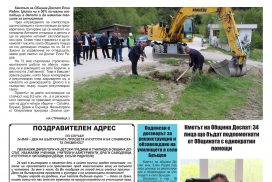 Новият брой на "Вестник на Община Доспат"