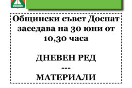 Общински съвет Доспат заседава на 30 юни от 10,30 часа  ДНЕВЕН РЕД --- МАТЕРИАЛИ