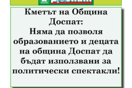 Кметът на Община Доспат: Няма да позволя образованието и децата на община Доспат да бъдат използвани за политически спектакли!